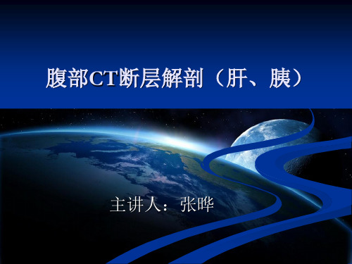 1腹部CT_断层解剖结构(肝、胰腺)