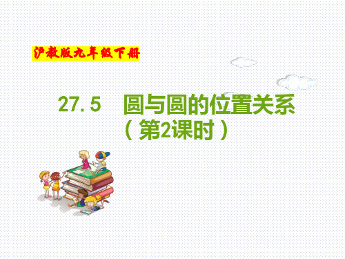 (沪教版)九年级数学下册同步教学课件：27.5 圆与圆的位置关系(第2课时)