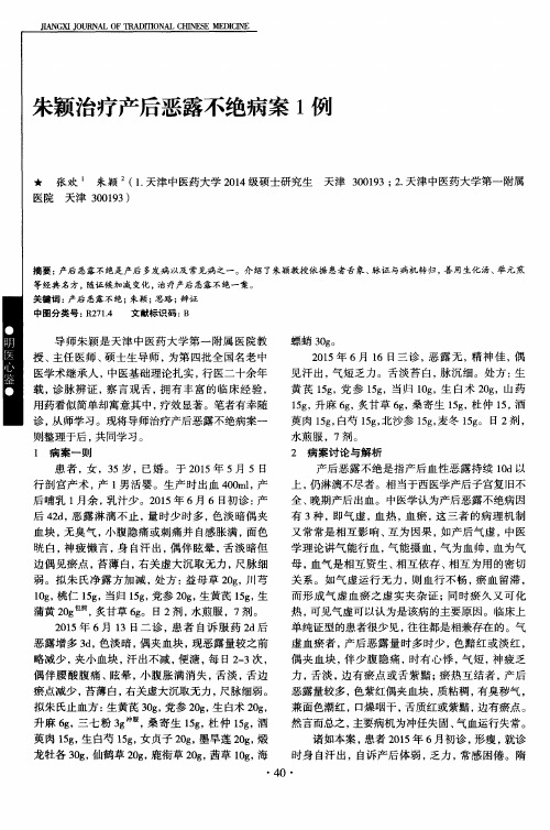 朱颖治疗产后恶露不绝病案1例