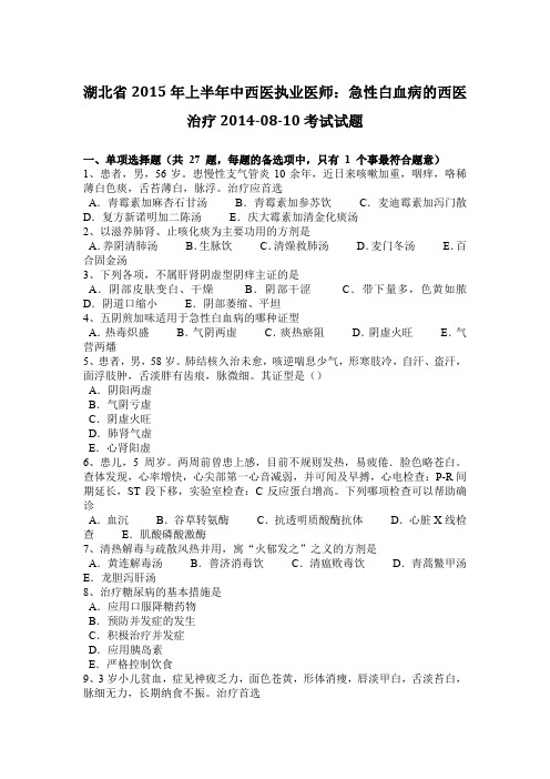 湖北省2015年上半年中西医执业医师：急性白血病的西医治疗2014-08-10考试试题