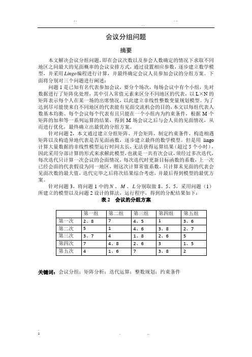 数学建模会议分组问题