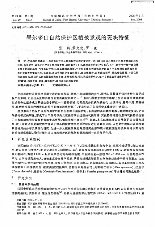 墨尔多山自然保护区植被景观的斑块特征