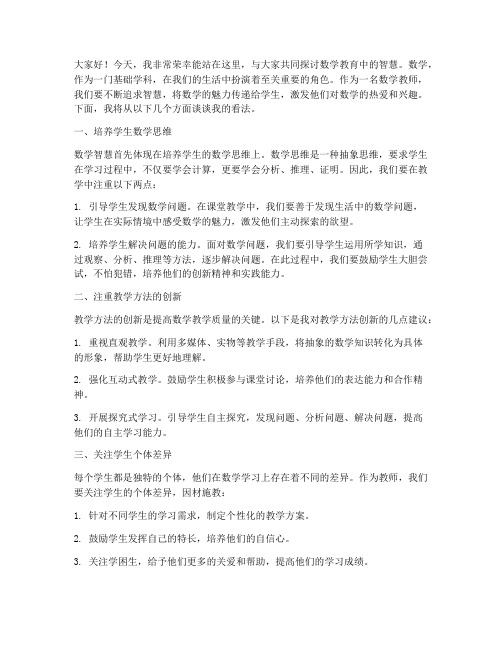 数学智慧教师发言稿