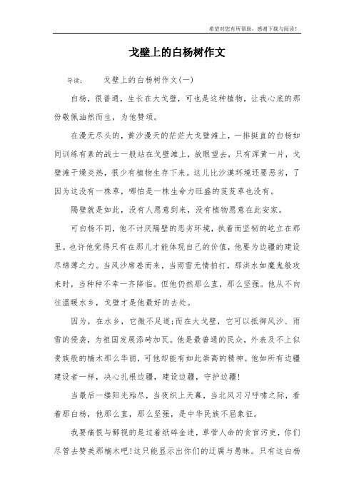 戈壁上的白杨树作文