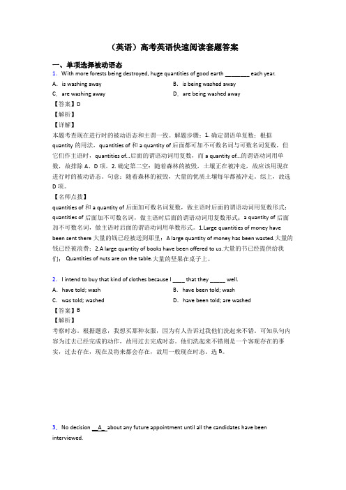 (英语)高考英语快速阅读套题答案
