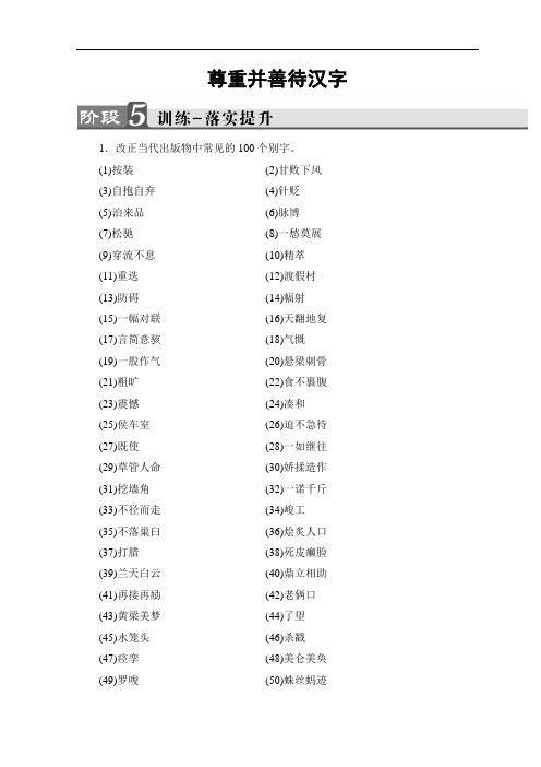 高中语文苏教版选修《语言规范与创新》习题：训练-落实提升 3 Word版含答案