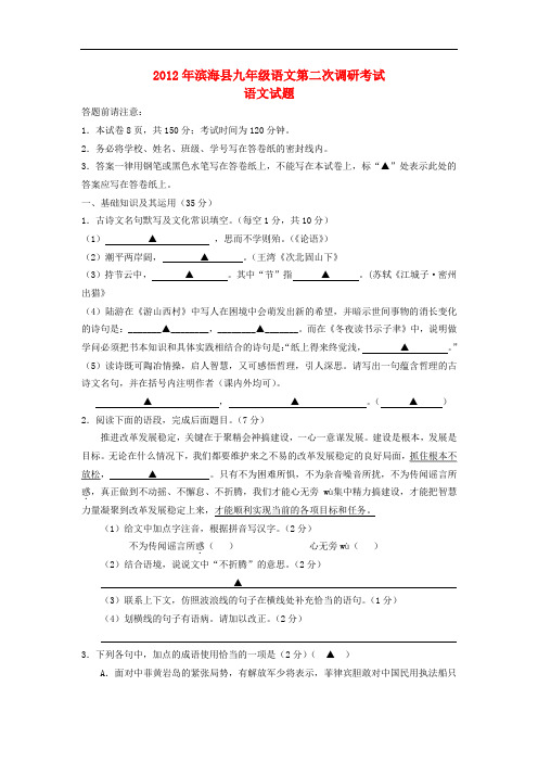 江苏省盐城市滨海县九年级语文第二次调研考试试题 苏教版