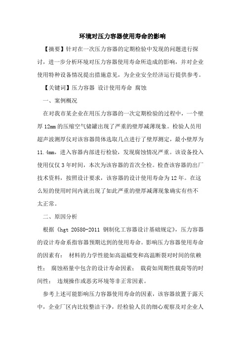 环境对压力容器使用寿命的影响