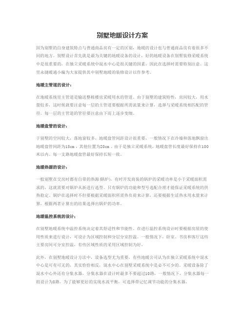 别墅地暖设计方案