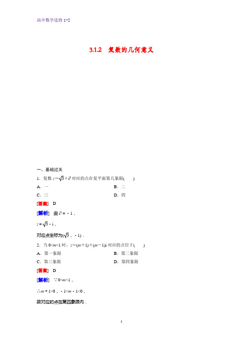 高中数学选修1-2课时作业1：3.1.2 复数的几何意义