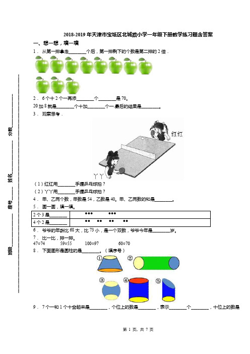 2018-2019年天津市宝坻区北城路小学一年级下册数学练习题含答案