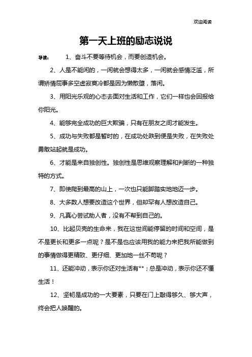 第一天上班的励志说说
