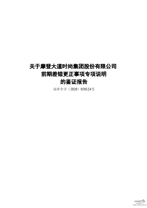 ST摩登：关于公司前期差错更正事项专项说明的鉴证报告