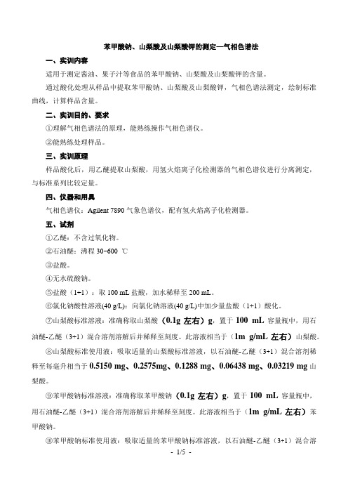 苯甲酸、山梨酸及山梨酸钾的测定—气相色谱法