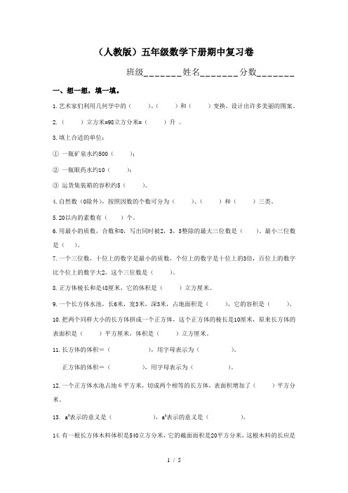 2017人教版小学五年级下学期数学期中测试题及答案3.
