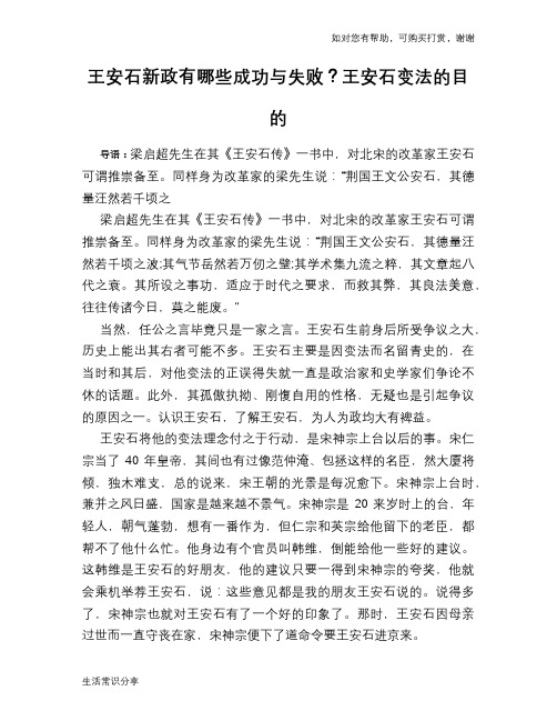 历史趣谈：王安石新政有哪些成功与失败？王安石变法的目的