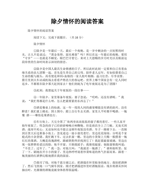 除夕情怀的阅读答案