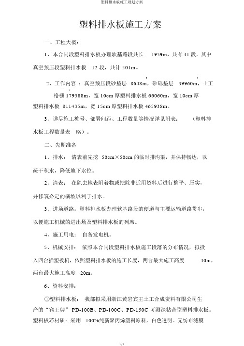 塑料排水板施工规划方案
