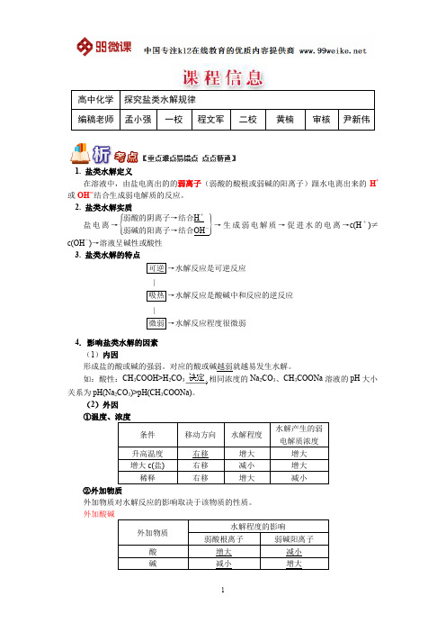 【2018新课标 高考必考知识点 教学计划 教学安排 教案设计】高三化学：探究盐类水解规律
