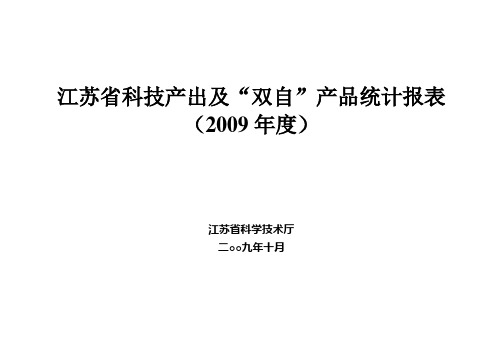 江苏省科技产出统计报表新