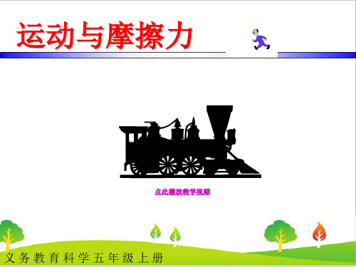 新教科版五年级科学上册《运动与摩擦力》精品课件