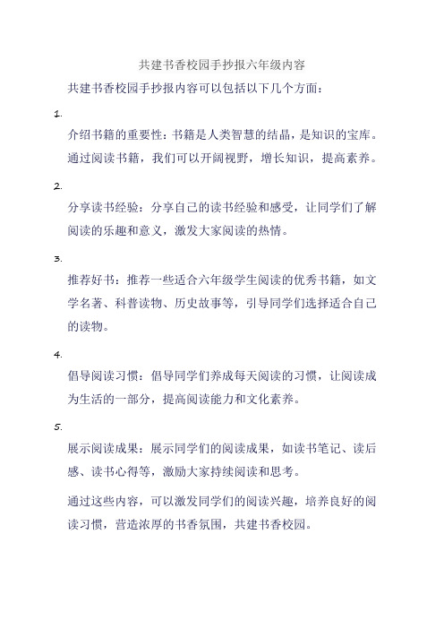 共建书香校园手抄报六年级内容