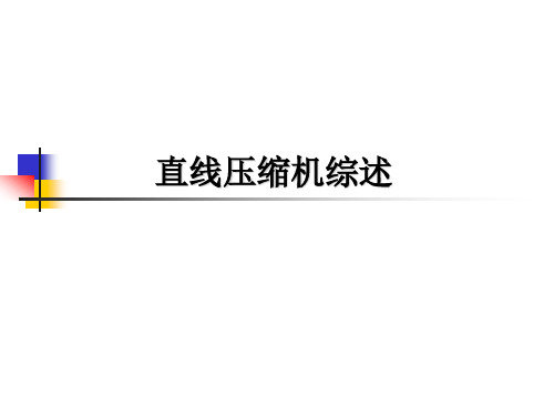 直线压缩机
