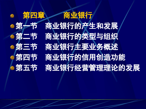 货币银行学(第四章)商业银行