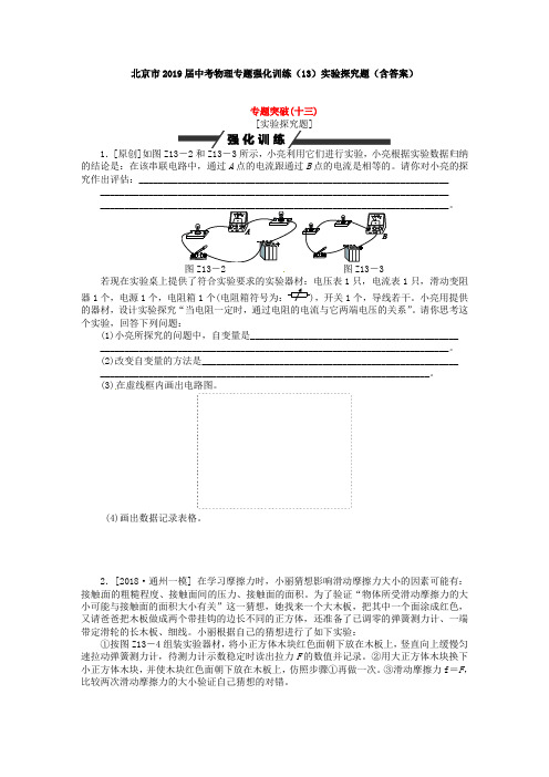 北京市2019届中考物理专题强化训练(13)实验探究题(含答案)