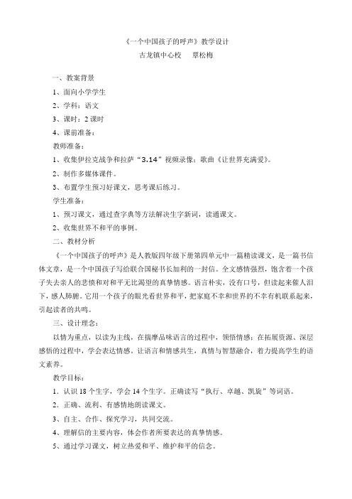 《一个中国孩子的呼声》教学设计