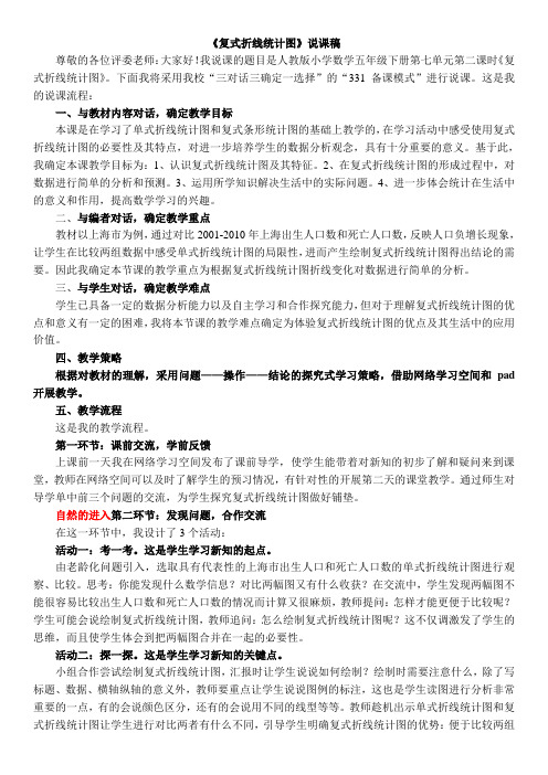教师评职用的说课稿《复式折线统计图》