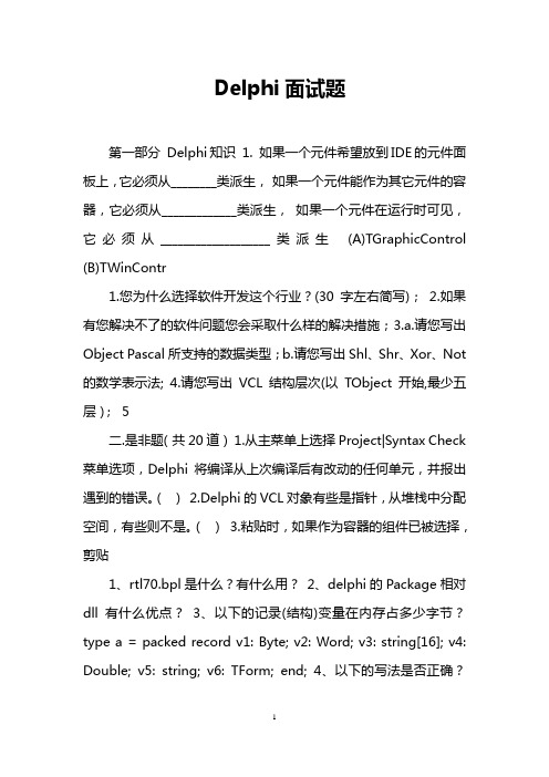 Delphi面试题