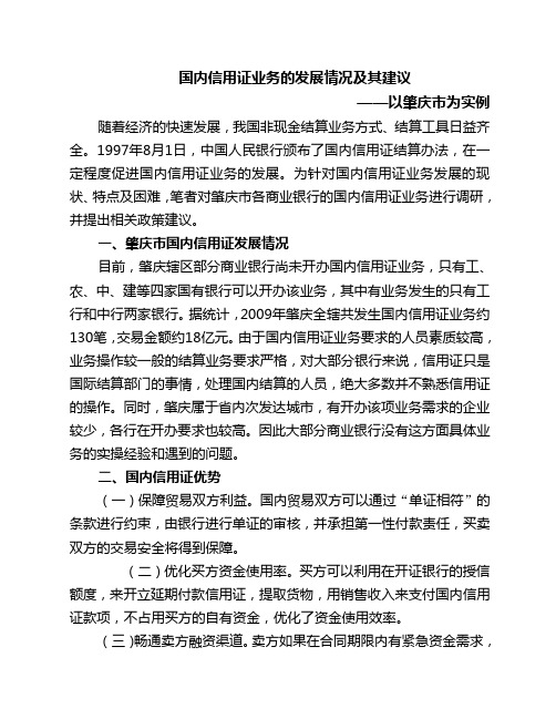 国内信用证业务的发展情况及其建议
