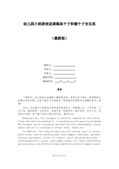 幼儿园小班游戏说课稿高个子和矮个子含反思
