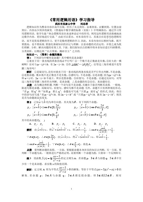 湖北省武汉市吴家山中学2014届高三数学(理)复习资料：常用逻辑用语学习指导