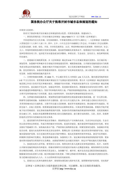国务院办公厅关于批准开封市城市总体规划的通知-国家规范性文件