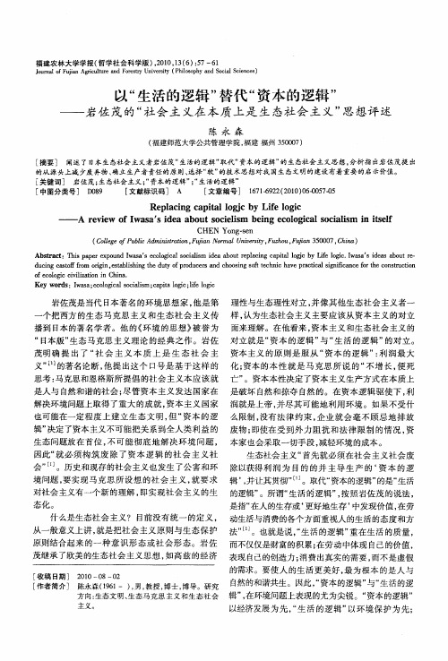 以“生活的逻辑”替代“资本的逻辑”——岩佐茂的“社会主义在本质上是生态社会主义”思想评述