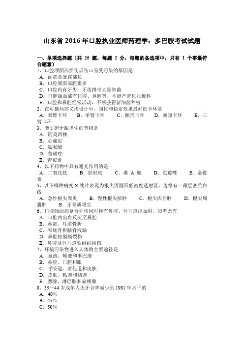 山东省2016年口腔执业医师药理学：多巴胺考试试题