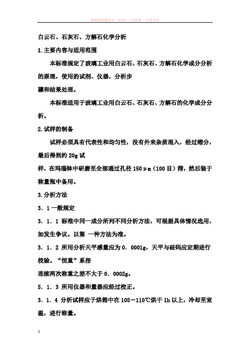白云石、石灰石、方解石化学分析