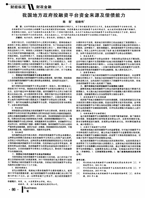 我国地方政府投融资平台资金来源及偿债能力