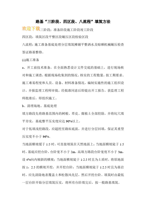 路基“三阶段、四区段、八流程”填筑方法