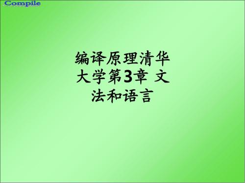 编译原理清华大学第3章 文法和语言ppt课件
