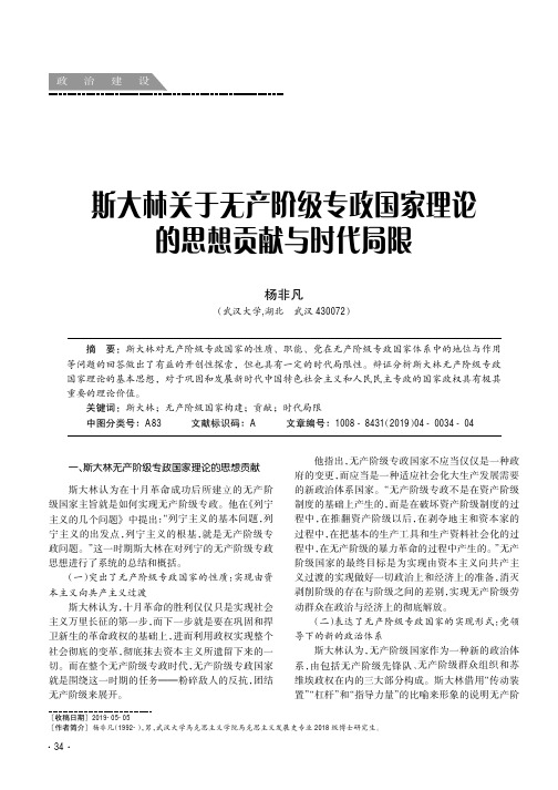 斯大林关于无产阶级专政国家理论的思想贡献与时代局限
