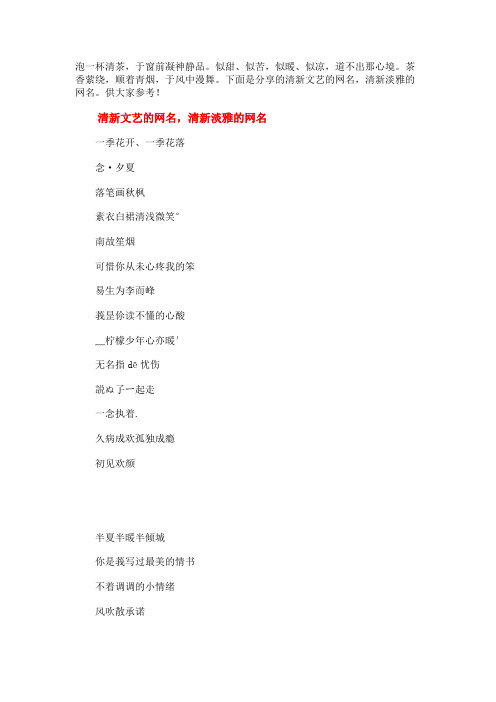 清新文艺的网名两个字_清新文艺的网名,清新淡雅的网名