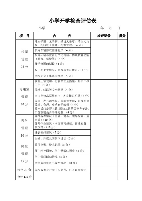 小学开学检查评估表