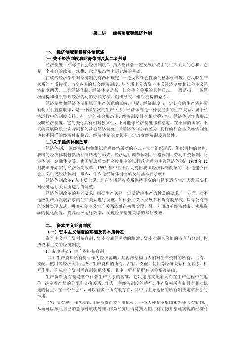 经济制度和经济体制