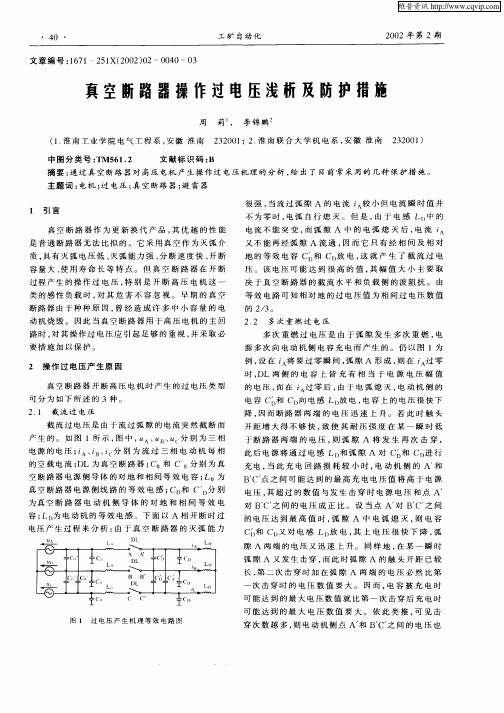 真空断路器操作过电压浅析及防护措施