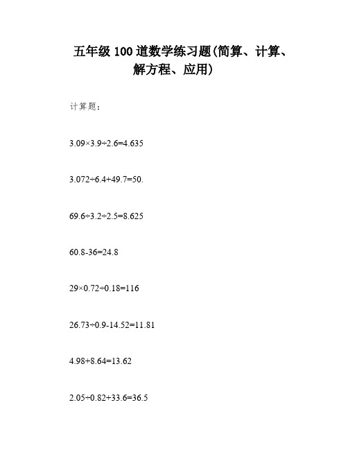 五年级100道数学练习题(简算、计算、解方程、应用)