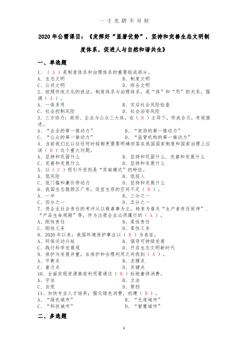 公需课目：《发挥好“显著优势”,坚持和完善生态文明制度体系,促进人与自然和谐共生》.doc