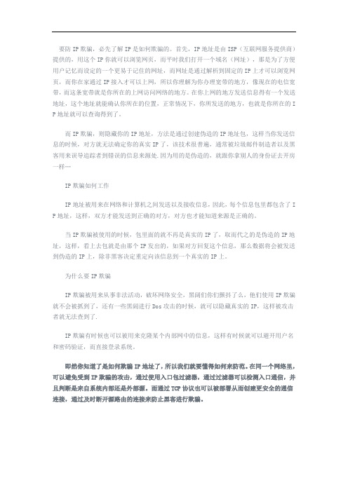 IP欺骗原理及防御方法